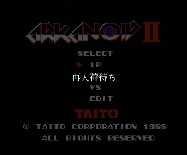 アルカノイドII-2 ファミコンソフト / 起動確認済み プレイ画面 / Arkanoid: Revenge of Doh Famicom Game Gameplay Screenshot