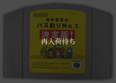 糸井重里のバス釣りNo.1決定版! ニンテンドウ64ソフト / 端子清掃済み 動作確認済み / Itoi Shigesato no Bass Tsuri No. 1 Nintendo 64 Game Tested & Working