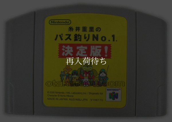 糸井重里のバス釣りNo.1決定版! ニンテンドウ64ソフト / 端子清掃済み 動作確認済み / Itoi Shigesato no Bass Tsuri No. 1 Nintendo 64 Game Tested & Working