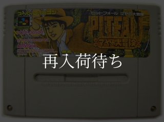 ピットフォール マヤの大冒険 スーパーファミコンソフト カセットのみ