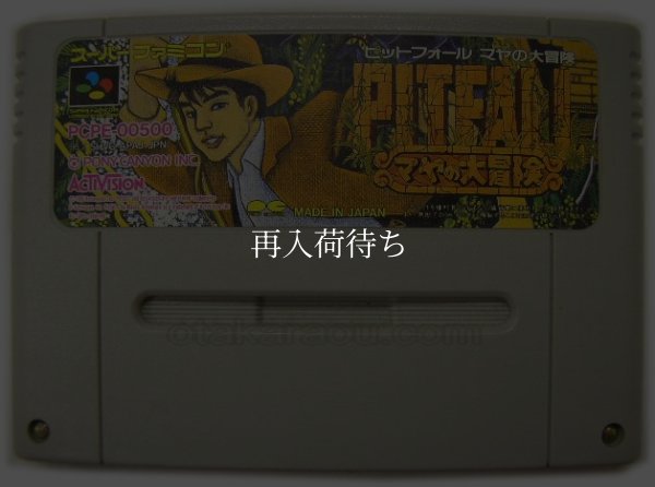 ピットフォール マヤの大冒険 スーパーファミコンソフト / 端子清掃済み 動作確認済み / Pitfall: The Mayan Adventure Super Famicom Game Tested & Working