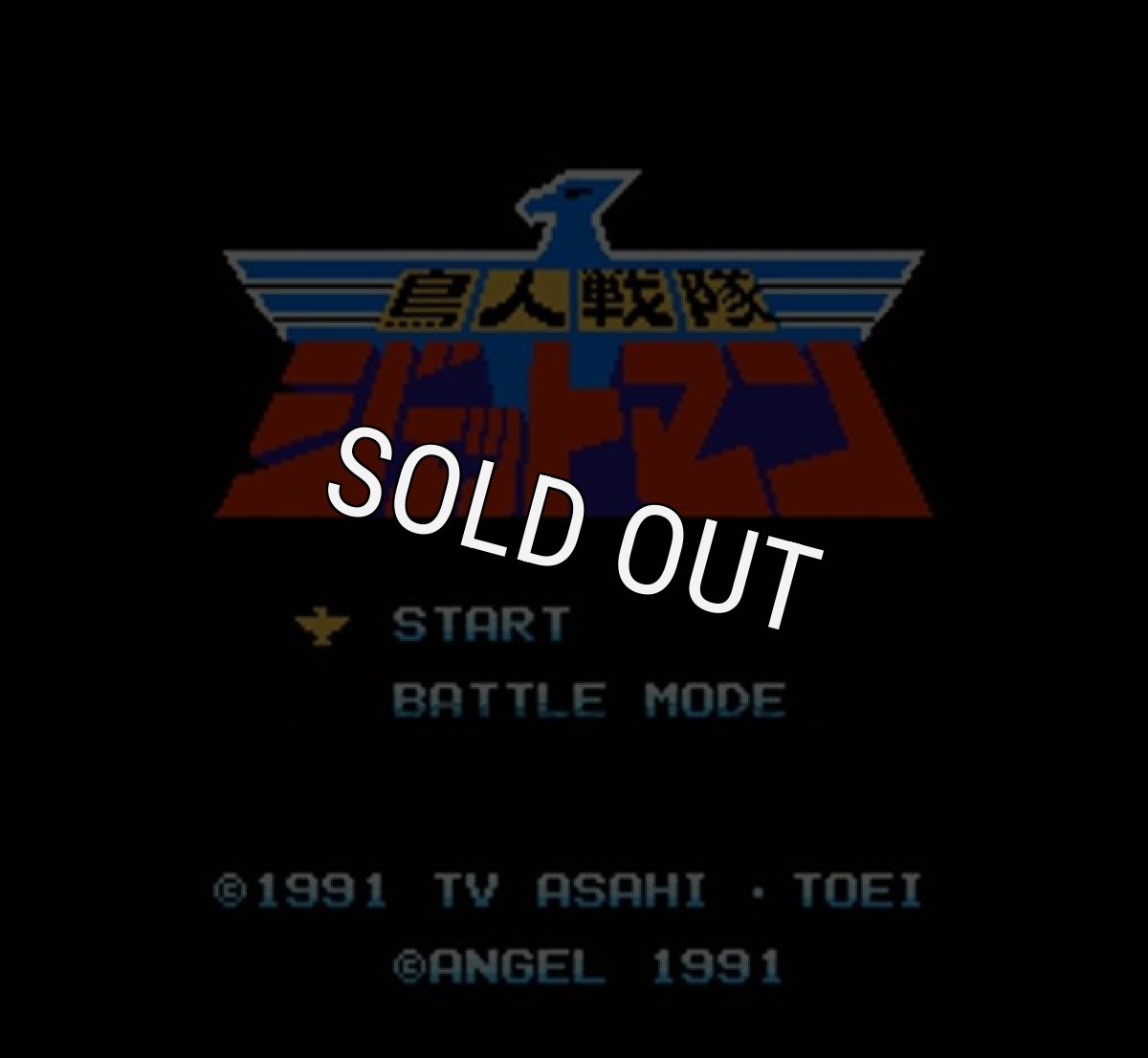 ファミコンソフト 名作 鳥人戦隊ジェットマン