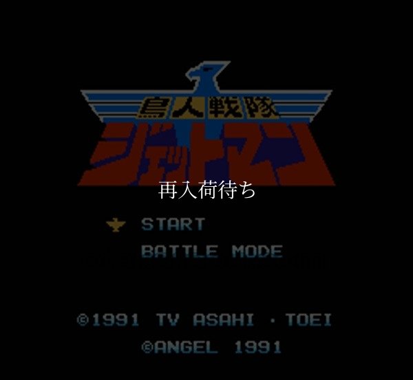 鳥人戦隊ジェットマン ファミコンソフト / 起動確認済み プレイ画面 / Choujin Sentai Jetman Famicom Game Gameplay Screenshot