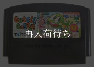 バブルボブル2 ファミコンソフト カセットのみ (端子清掃済) 中古