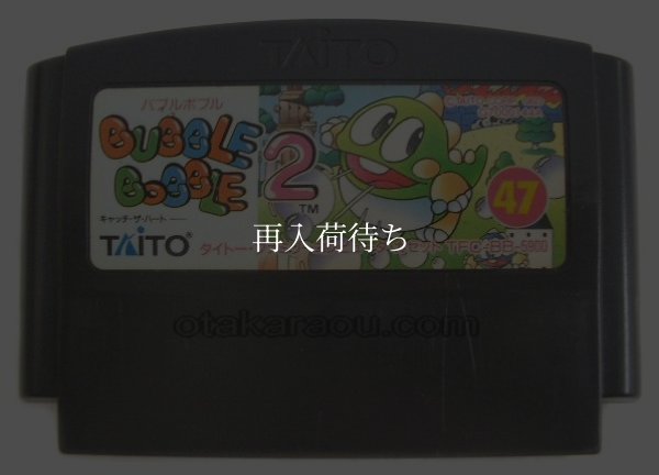 中古ファミコンソフト バブルボブル2