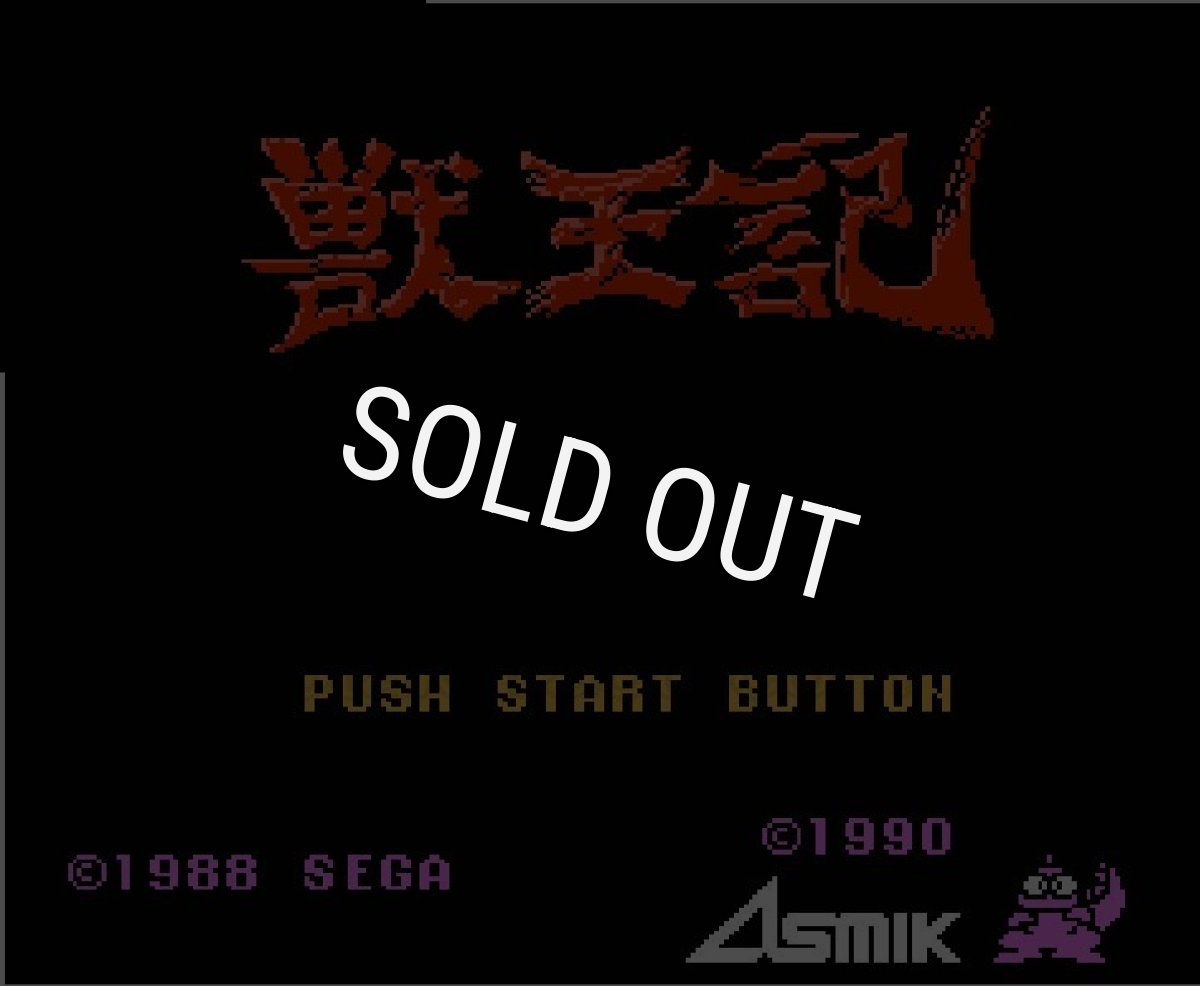 ファミコン 名作 獣王記