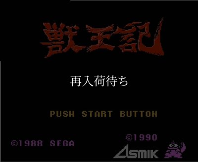 獣王記 ファミコンソフト / 起動確認済み プレイ画面 / Altered Beast (Jyuuouki) Famicom Game Gameplay Screenshot