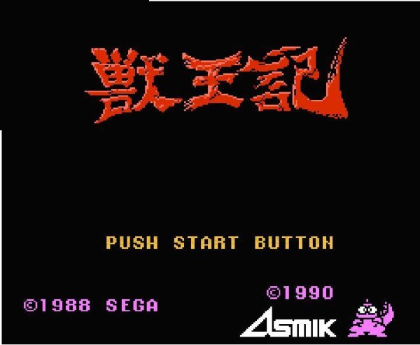 獣王記 ファミコンソフト / 起動確認済み プレイ画面 / Altered Beast (Jyuuouki) Famicom Game Gameplay Screenshot