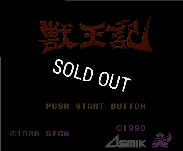 ファミコン 名作 獣王記