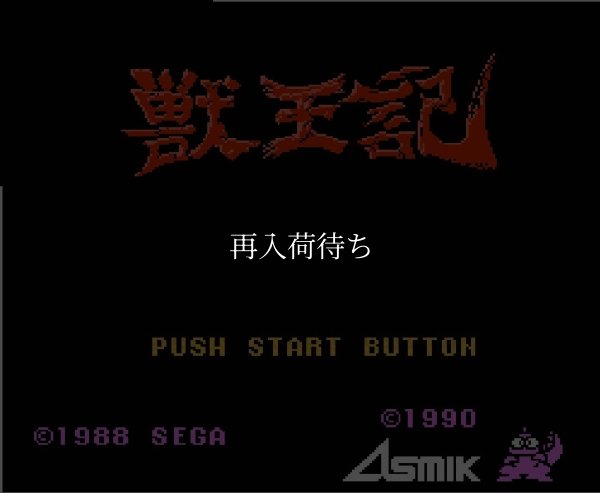 獣王記 ファミコンソフト / 起動確認済み プレイ画面 / Altered Beast (Jyuuouki) Famicom Game Gameplay Screenshot