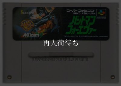 バットマン フォーエヴァー スーパーファミコンソフト / 端子清掃済み 動作確認済み / Batman Forever Super Famicom Game Tested & Working