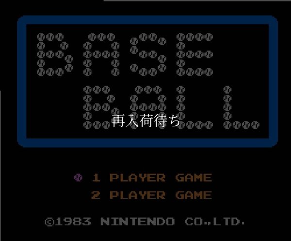 ベースボール（絵柄版　後期） ファミコンソフト / 起動確認済み プレイ画面 / Baseball Famicom Game Gameplay Screenshot