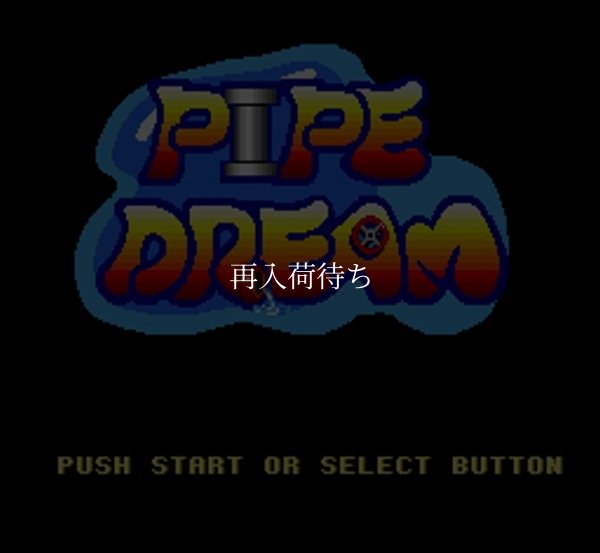 パイプドリーム スーパーファミコンソフト / 起動確認済み プレイ画面 / Pipe Dream Super Famicom Game Gameplay Screenshot