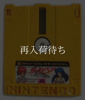 ファミコン ディスクカード一覧中古通販｜ゼルダ・メトロイド等動作