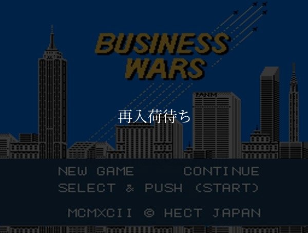 ビジネスウォーズ ファミコンソフト / 起動確認済み プレイ画面 / Business Wars Famicom Game Gameplay Screenshot