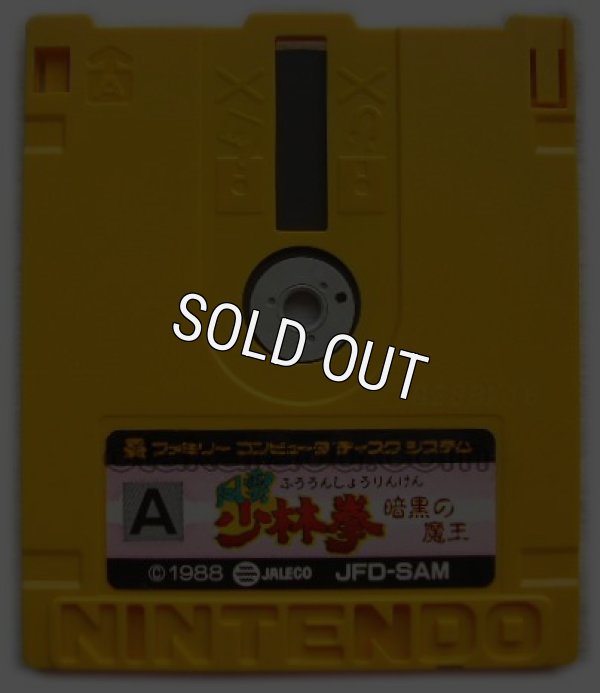 ファミコン ディスクシステム ソフト 風雲少林拳 暗黒の魔王