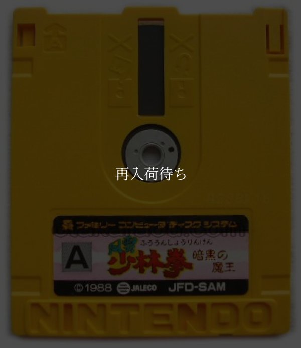 ファミコン ディスクシステム ソフト 風雲少林拳 暗黒の魔王