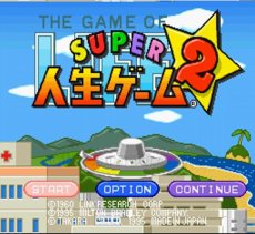 スーパーファミコンソフト画像 スーパー人生ゲーム2