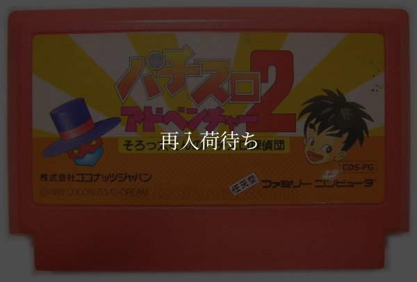 パチスロアドベンチャー2 ファミコンソフト / 端子清掃済み 動作確認済み / Pachislo Adventure 2 Famicom Game Tested & Working