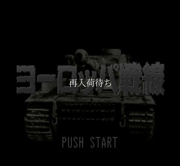 ヨーロッパ戦線 スーパーファミコンソフト / 起動確認済み プレイ画面 / Conflict: Europe (Yoroppa Sensen) Super Famicom Game Gameplay Screenshot