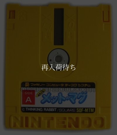 磁界少年メットマグ ディスクシステムソフト / 端子清掃済み 動作確認済み / Jikai Shounen Metmag FDS Game Tested & Working