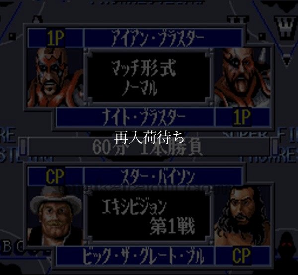 スーパーファイヤープロレスリングIII ファイナルバウト スーパーファミコンソフト / 起動確認済み プレイ画面 / スーパーファイヤープロレスリングIII ファイナルバウト Super Famicom Game Gameplay Screenshot