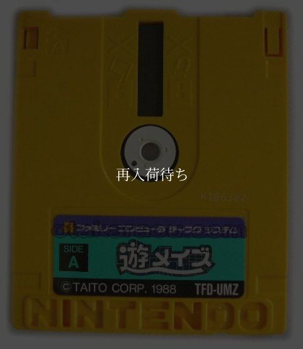 遊メイズ ディスクシステムソフト / 端子清掃済み 動作確認済み / Yuu Maze FDS Game Tested & Working
