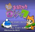 スーパーファミコンソフト おーちゃんのお絵かきロジック