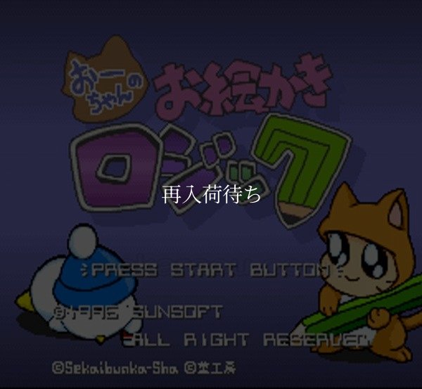 スーパーファミコンソフト おーちゃんのお絵かきロジック