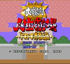 スーパーファミコンソフト 中古 大爆笑人生劇場 ドキドキ青春編