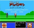 ファミコン 名作 それいけ! アンパンマン みんなで ハイキングゲーム!