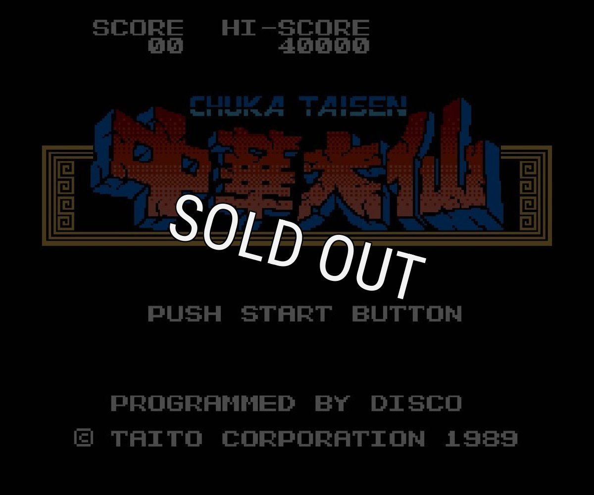 ファミコンソフト 名作 中華大仙