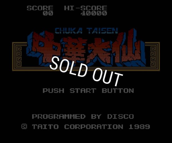 ファミコンソフト 名作 中華大仙