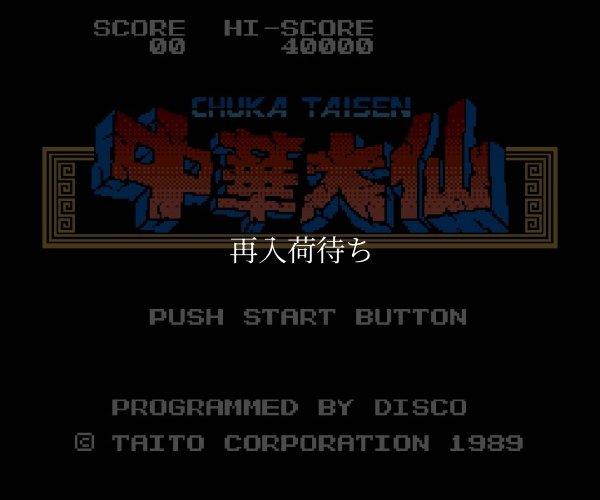 ファミコンソフト 名作 中華大仙