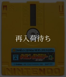 ファミコン ディスクカード一覧中古通販｜ゼルダ・メトロイド等動作
