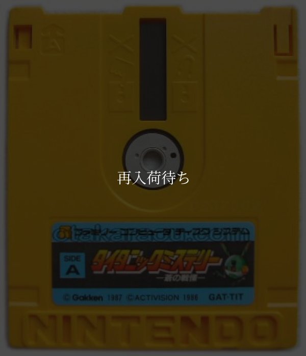 ファミコン ディスクシステム ソフト タイタニックミステリー 蒼の戦慄