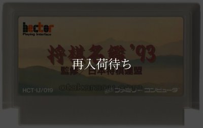 将棋名鑑'93 ファミコンソフト / 端子清掃済み 動作確認済み / 将棋名鑑' Famicom Game Tested & Working