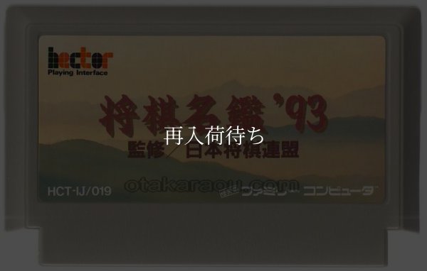 将棋名鑑'93 ファミコンソフト / 端子清掃済み 動作確認済み / 将棋名鑑' Famicom Game Tested & Working