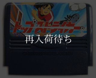 トップストライカー ファミコンソフト カセットのみ (端子清掃済) 中古