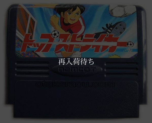 ファミコンソフト 中古 トップストライカー
