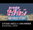 SFC名作 美少女戦士セーラームーンAnother Story