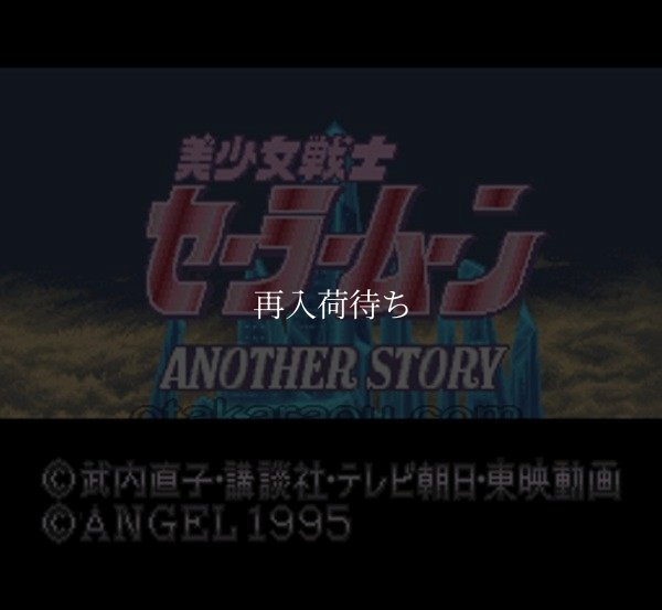美少女戦士セーラームーンAnother Story スーパーファミコンソフト / 起動確認済み プレイ画面 / Sailor Moon Another Story Super Famicom Game Gameplay Screenshot