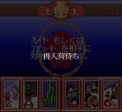 スーパーファミコン 電池交換 サービス ファイプロ女子オールスタードリームスラム