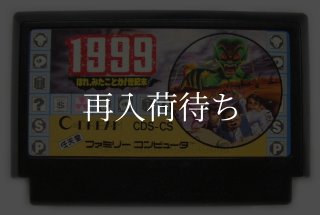1999 ほれ、見たことか世紀末 ファミコンソフト カセットのみ (端子 1999 ほれ、見たことか世紀末 ファミコンソフト カセットのみ (端子