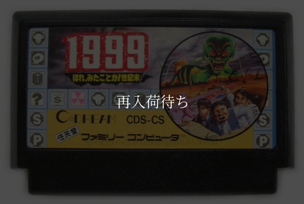 1999 ほれ、見たことか世紀末 ファミコンソフト / 端子清掃済み 動作確認済み / 1999: Hore, Mita koto ka Seikimatsu Famicom Game Tested & Working