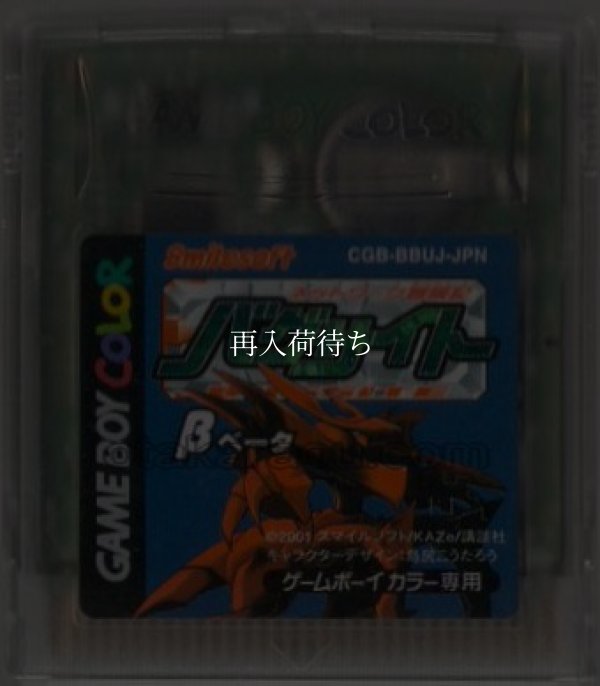 ゲームボーイカラーソフト 電池交換 バグサイト ベータ