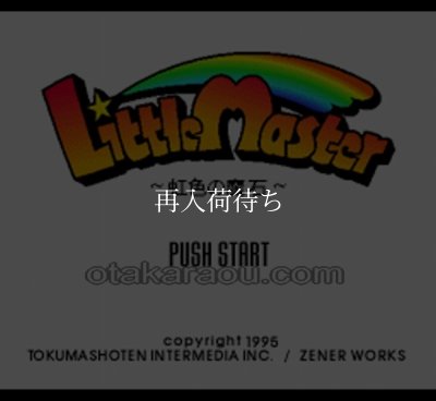 SFC ROM リトルマスター