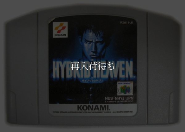ハイブリッドヘブン ニンテンドウ64ソフト / 端子清掃済み 動作確認済み / Hybrid Heaven Nintendo 64 Game Tested & Working