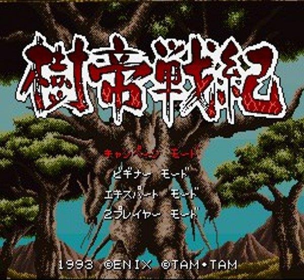樹帝戦紀 スーパーファミコンソフト / 起動確認済み プレイ画面 / Jutei Senki Super Famicom Game Gameplay Screenshot