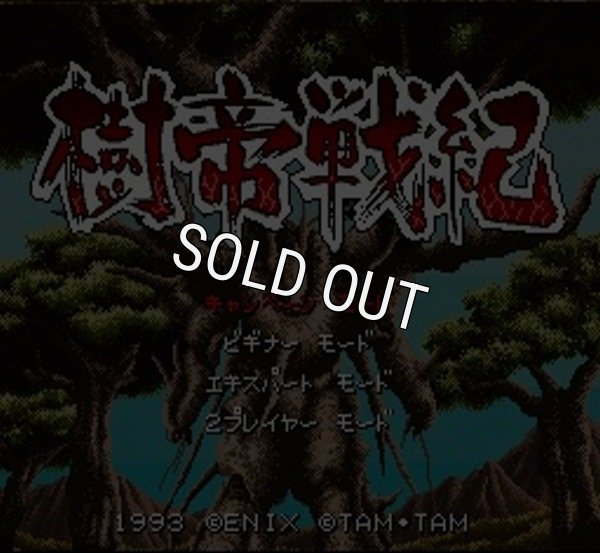 スーパーファミコンソフト画像 樹帝戦紀